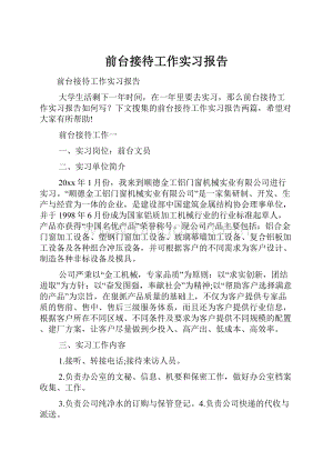 前台接待工作实习报告.docx