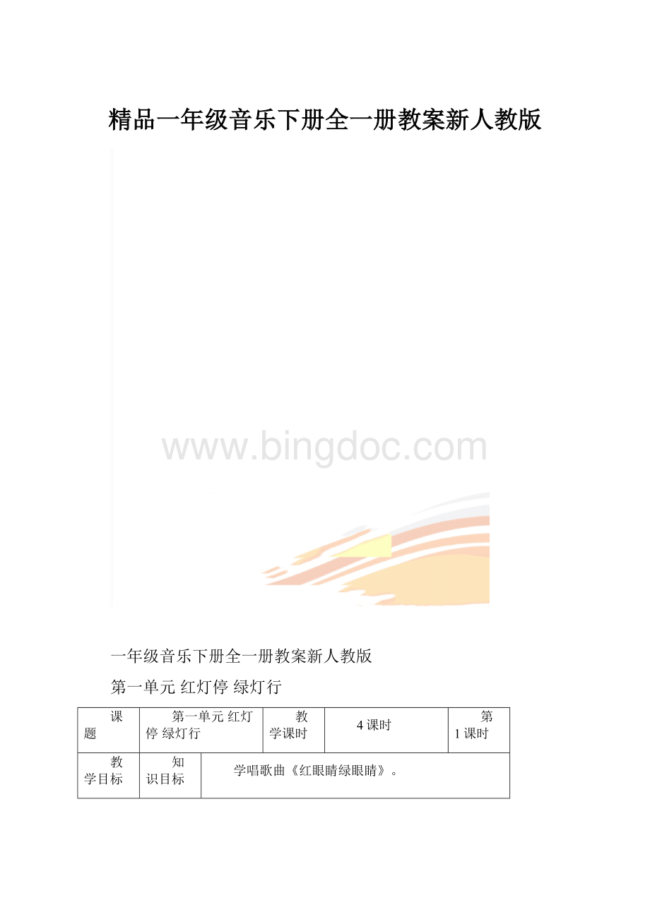 精品一年级音乐下册全一册教案新人教版.docx