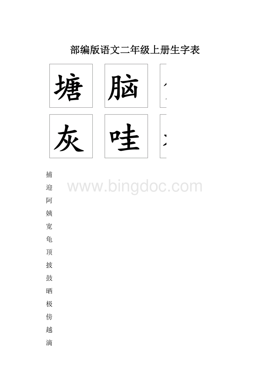 部编版语文二年级上册生字表.docx