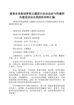 展望未来规划梦想主题团日活动总结与师德师风建设活动自我剖析材料汇编.docx