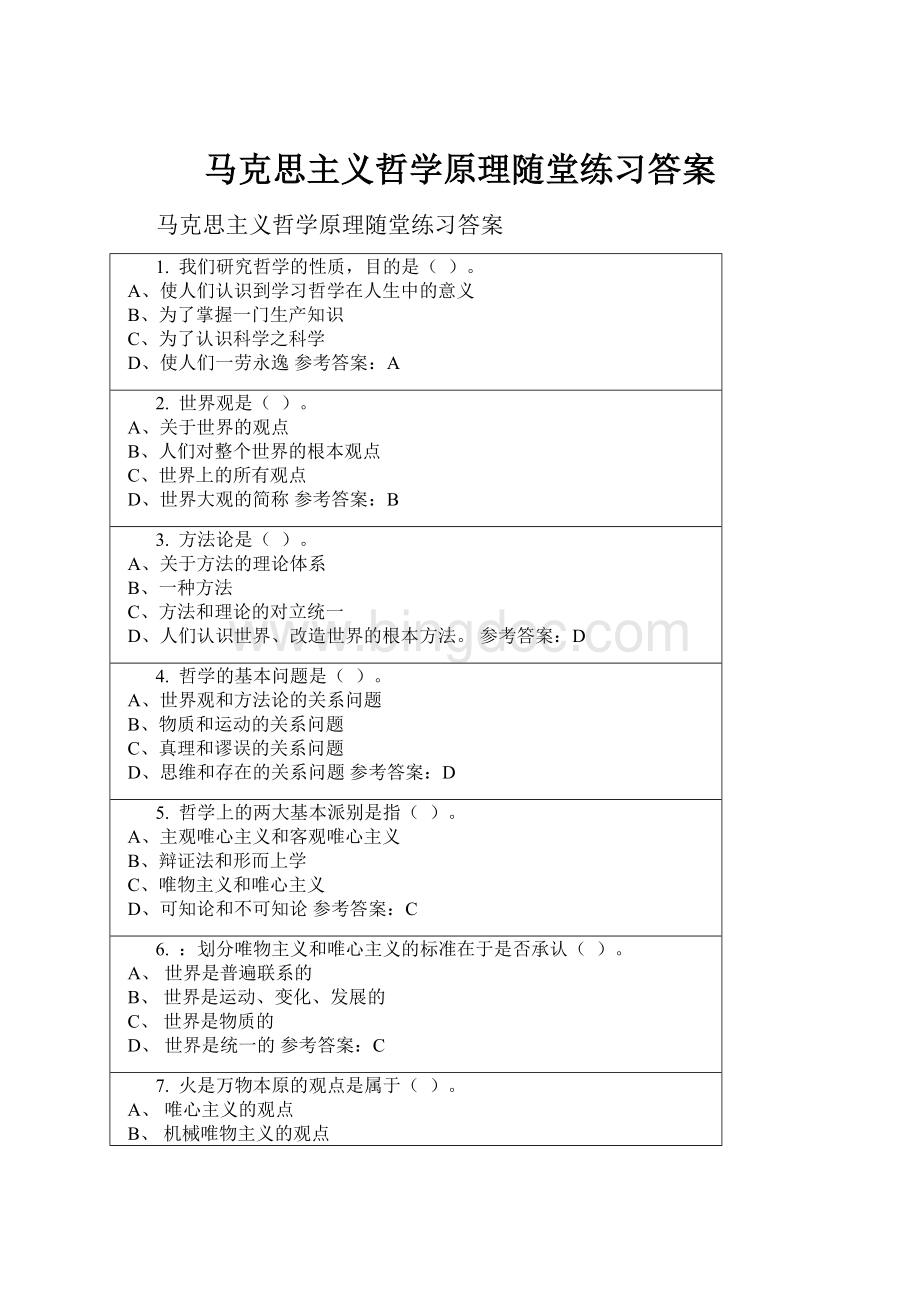 马克思主义哲学原理随堂练习答案.docx_第1页