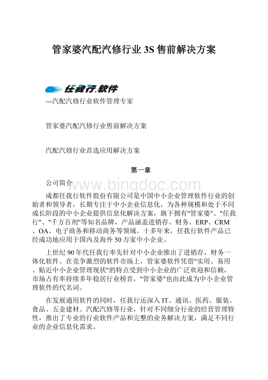 管家婆汽配汽修行业3S售前解决方案.docx