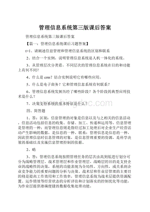 管理信息系统第三版课后答案.docx