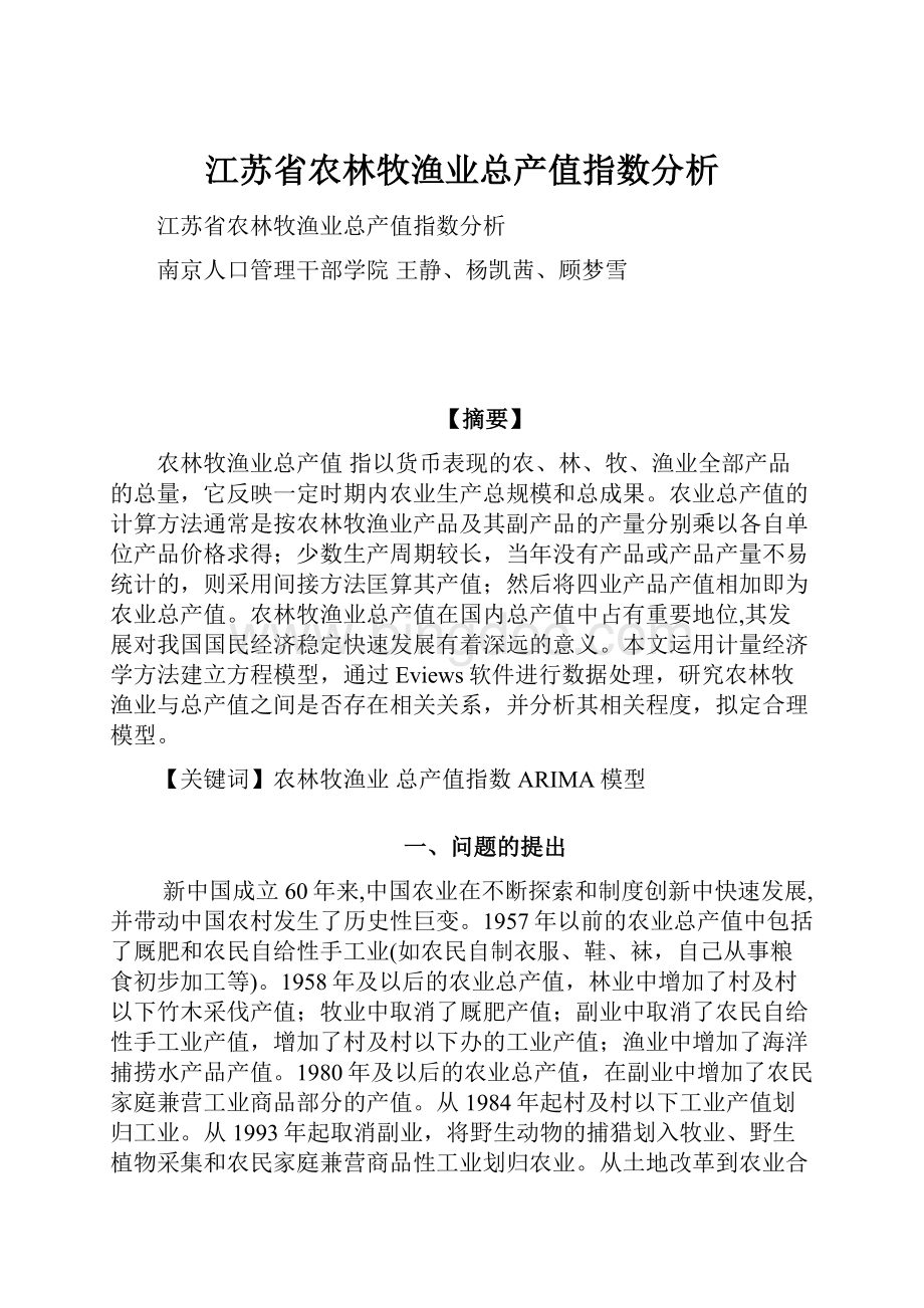 江苏省农林牧渔业总产值指数分析.docx_第1页