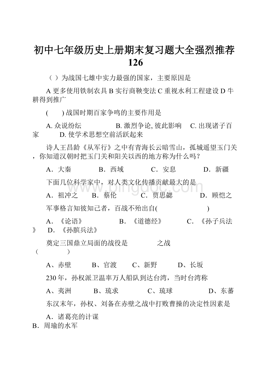 初中七年级历史上册期末复习题大全强烈推荐126.docx_第1页