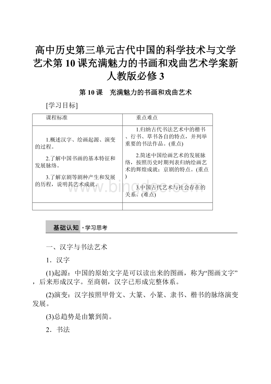 高中历史第三单元古代中国的科学技术与文学艺术第10课充满魅力的书画和戏曲艺术学案新人教版必修3.docx_第1页