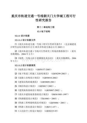 重庆市轨道交通一号线朝天门大学城工程可行性研究报告.docx