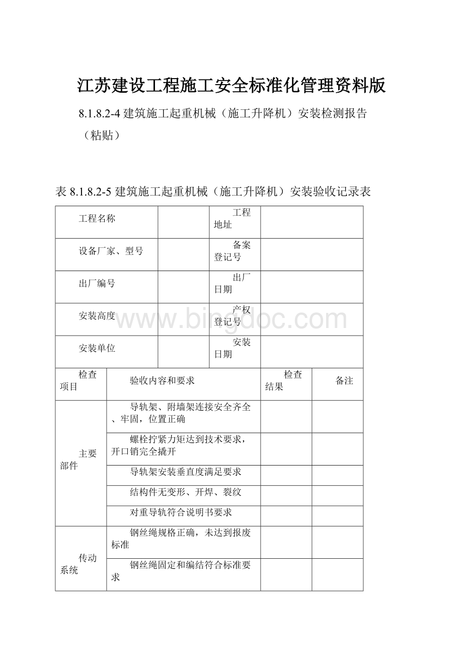 江苏建设工程施工安全标准化管理资料版.docx_第1页