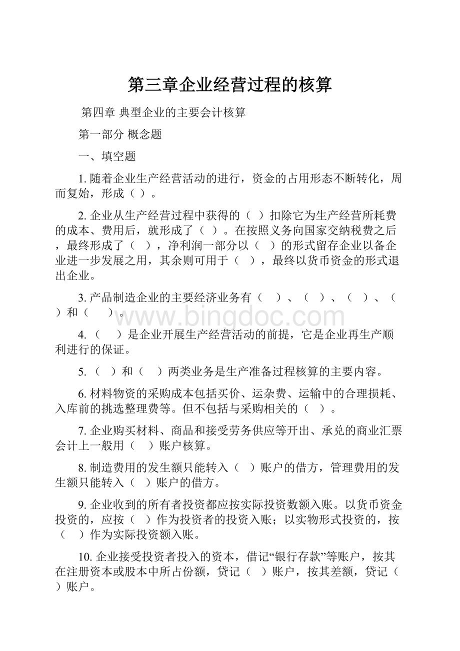 第三章企业经营过程的核算.docx_第1页