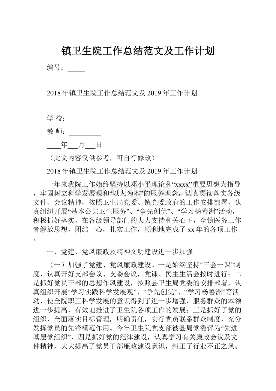 镇卫生院工作总结范文及工作计划.docx_第1页