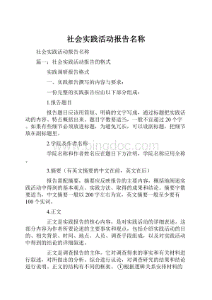 社会实践活动报告名称.docx