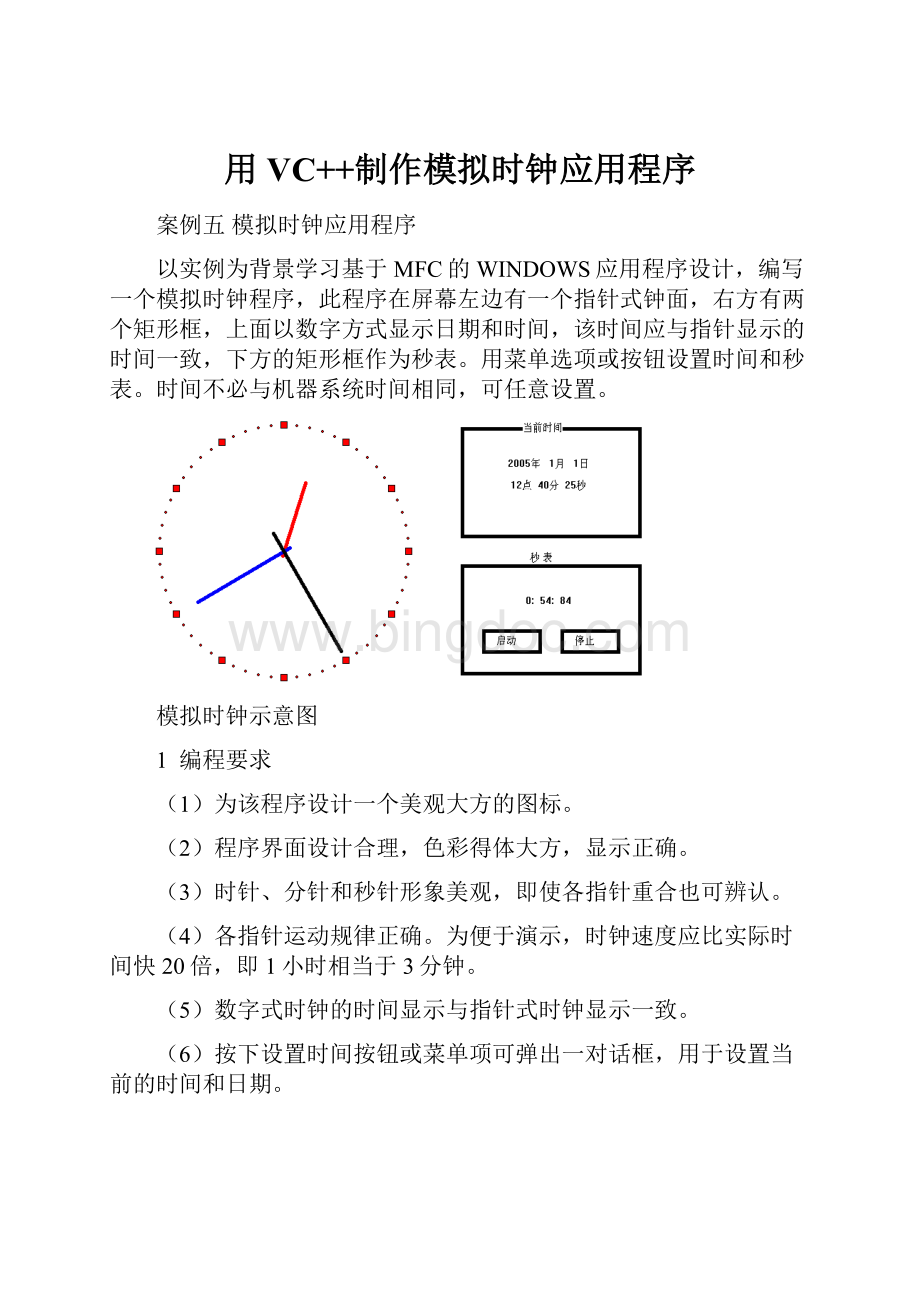 用VC++制作模拟时钟应用程序.docx_第1页