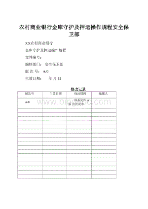 农村商业银行金库守护及押运操作规程安全保卫部.docx