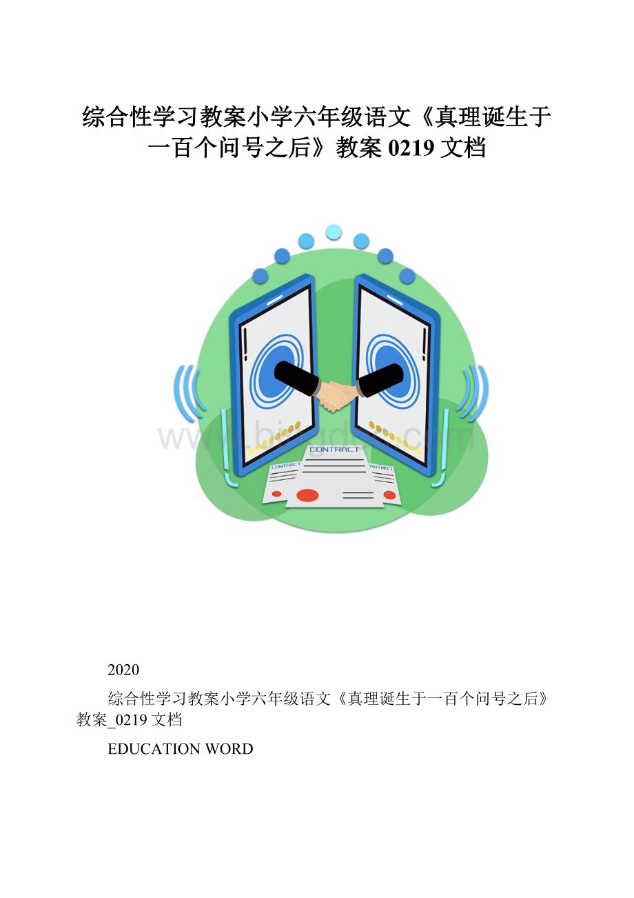 综合性学习教案小学六年级语文《真理诞生于一百个问号之后》教案0219文档.docx