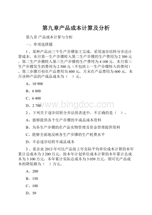 第九章产品成本计算及分析.docx