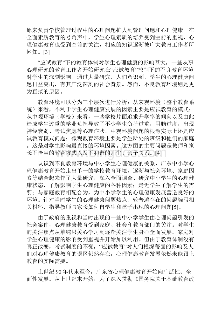 简述广东省中小学心理健康教育的发展进程及对现状的思考.docx_第3页
