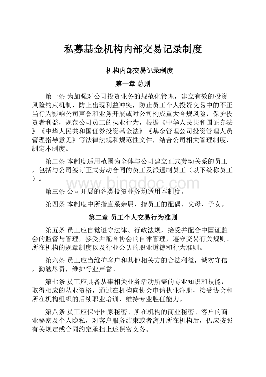 私募基金机构内部交易记录制度.docx_第1页