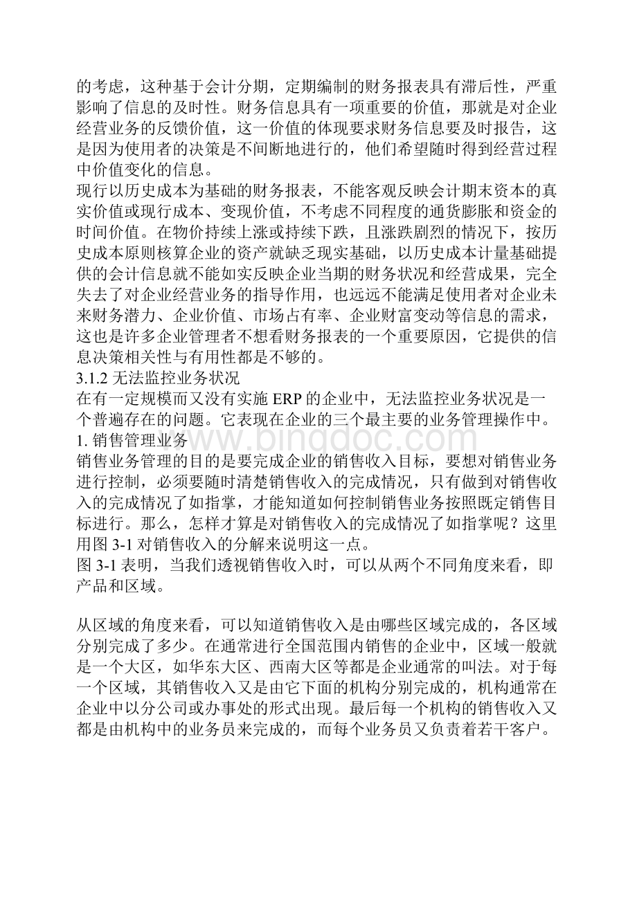 业务管理ERP财务业务同步管理.docx_第3页