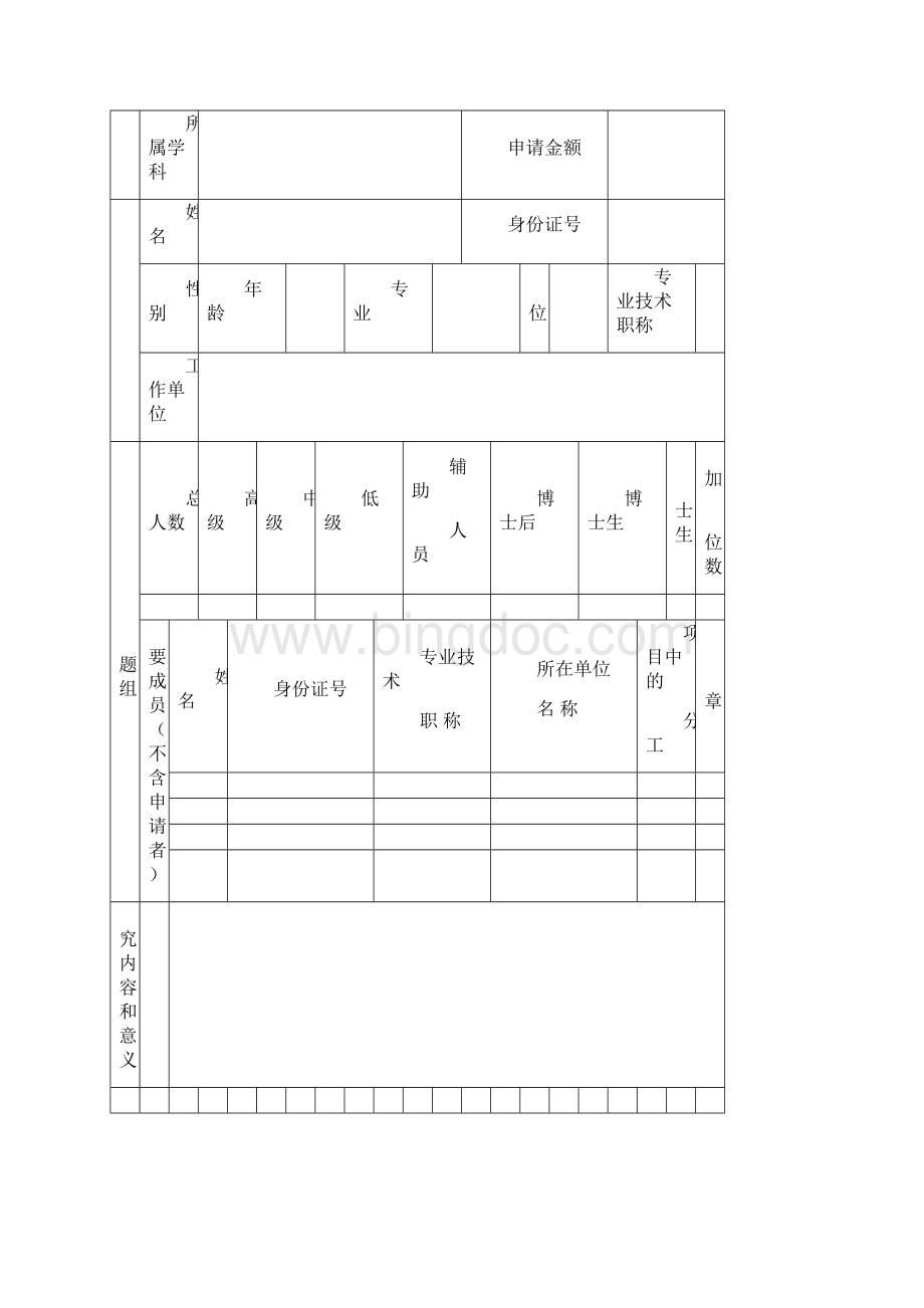 江苏高校省级实验室开放研究课题申请书模板.docx_第2页