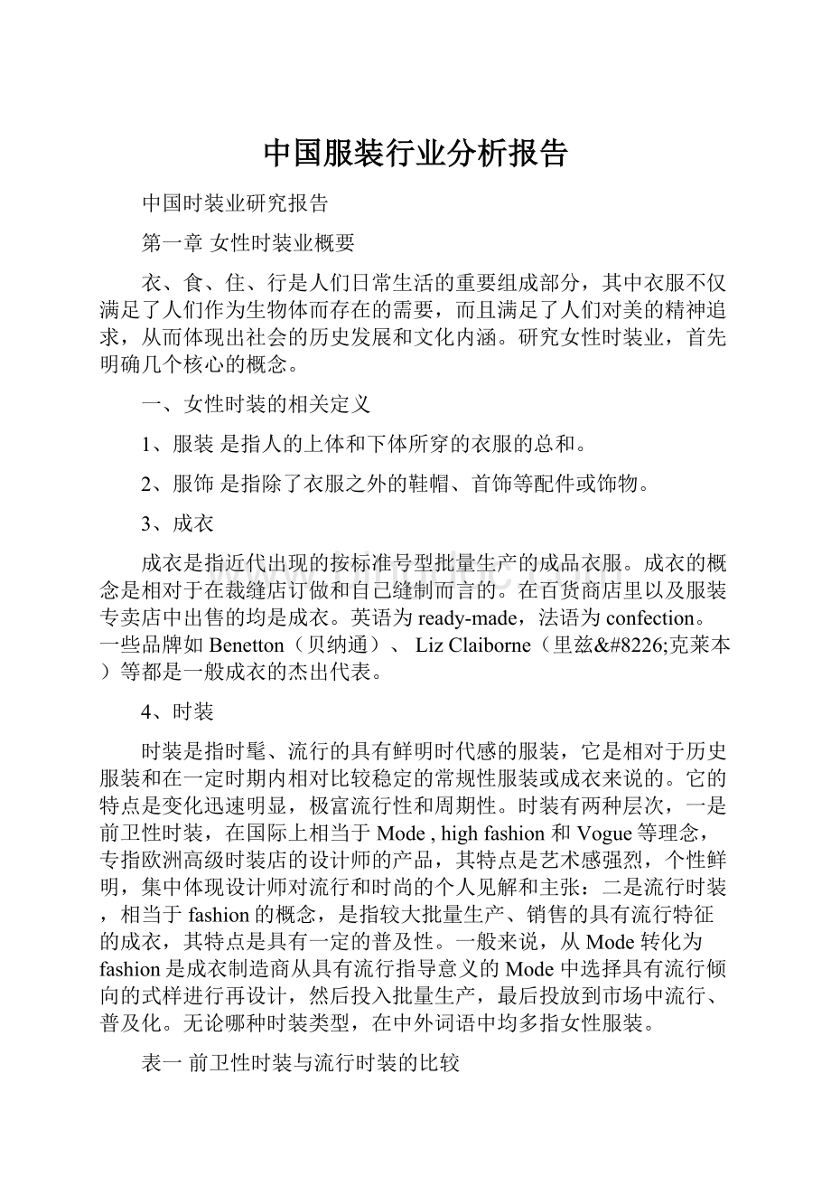 中国服装行业分析报告.docx_第1页
