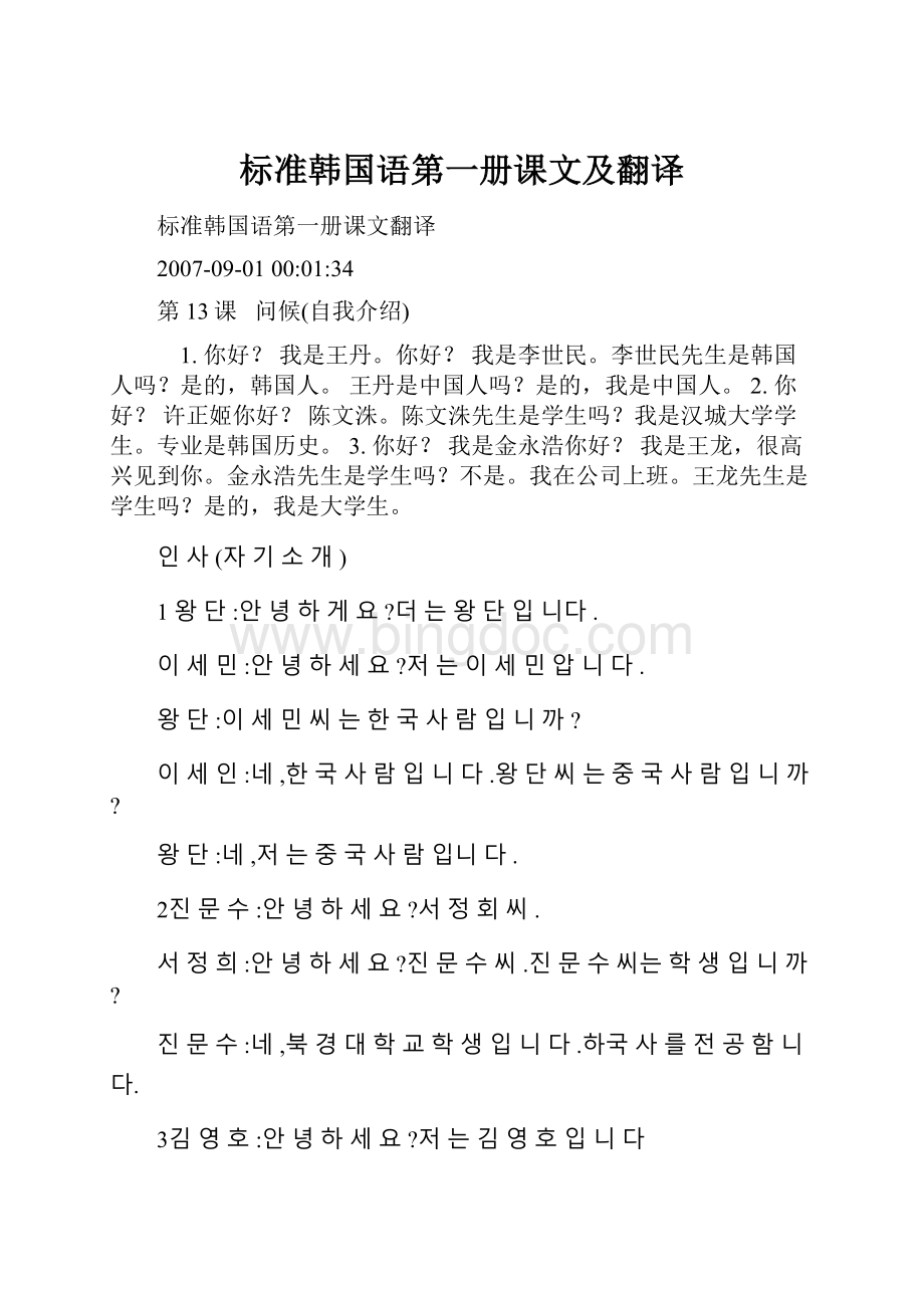 标准韩国语第一册课文及翻译.docx_第1页