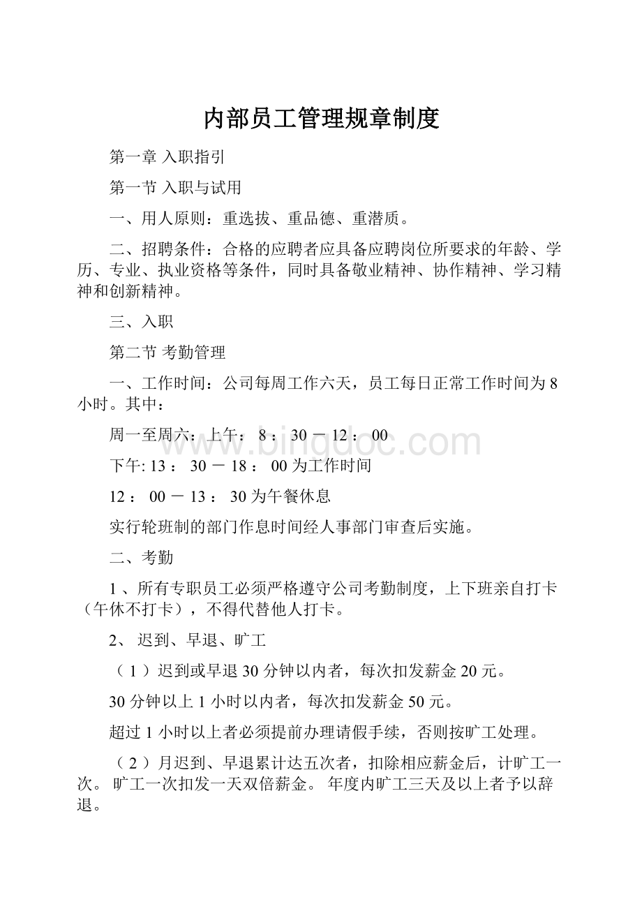 内部员工管理规章制度.docx_第1页