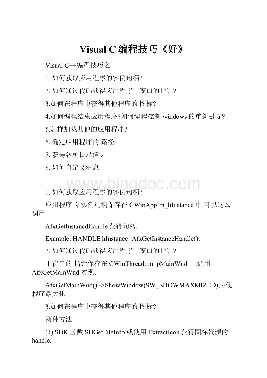 Visual C编程技巧《好》.docx