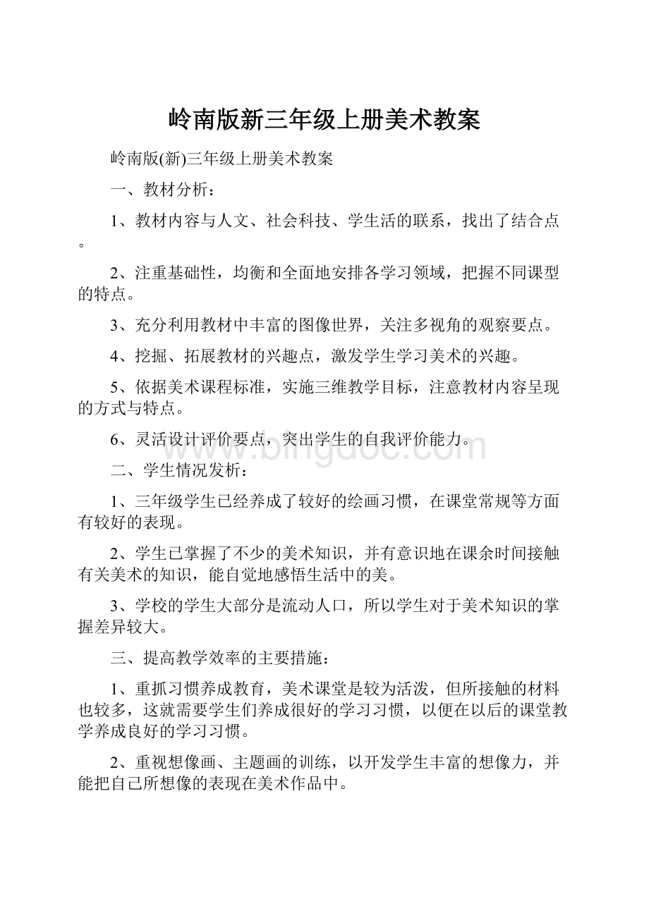 岭南版新三年级上册美术教案.docx