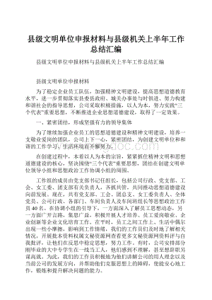 县级文明单位申报材料与县级机关上半年工作总结汇编.docx