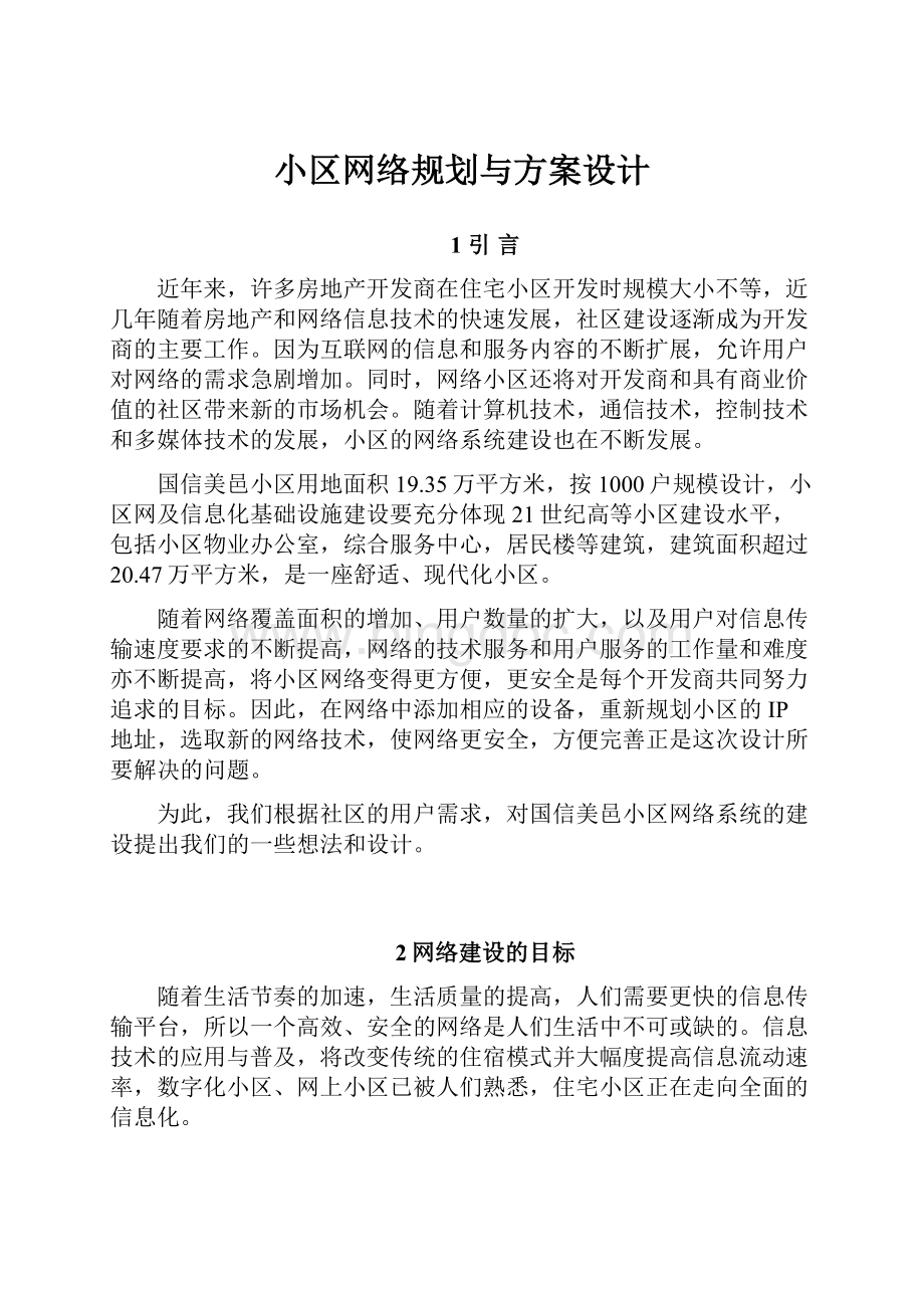 小区网络规划与方案设计.docx_第1页