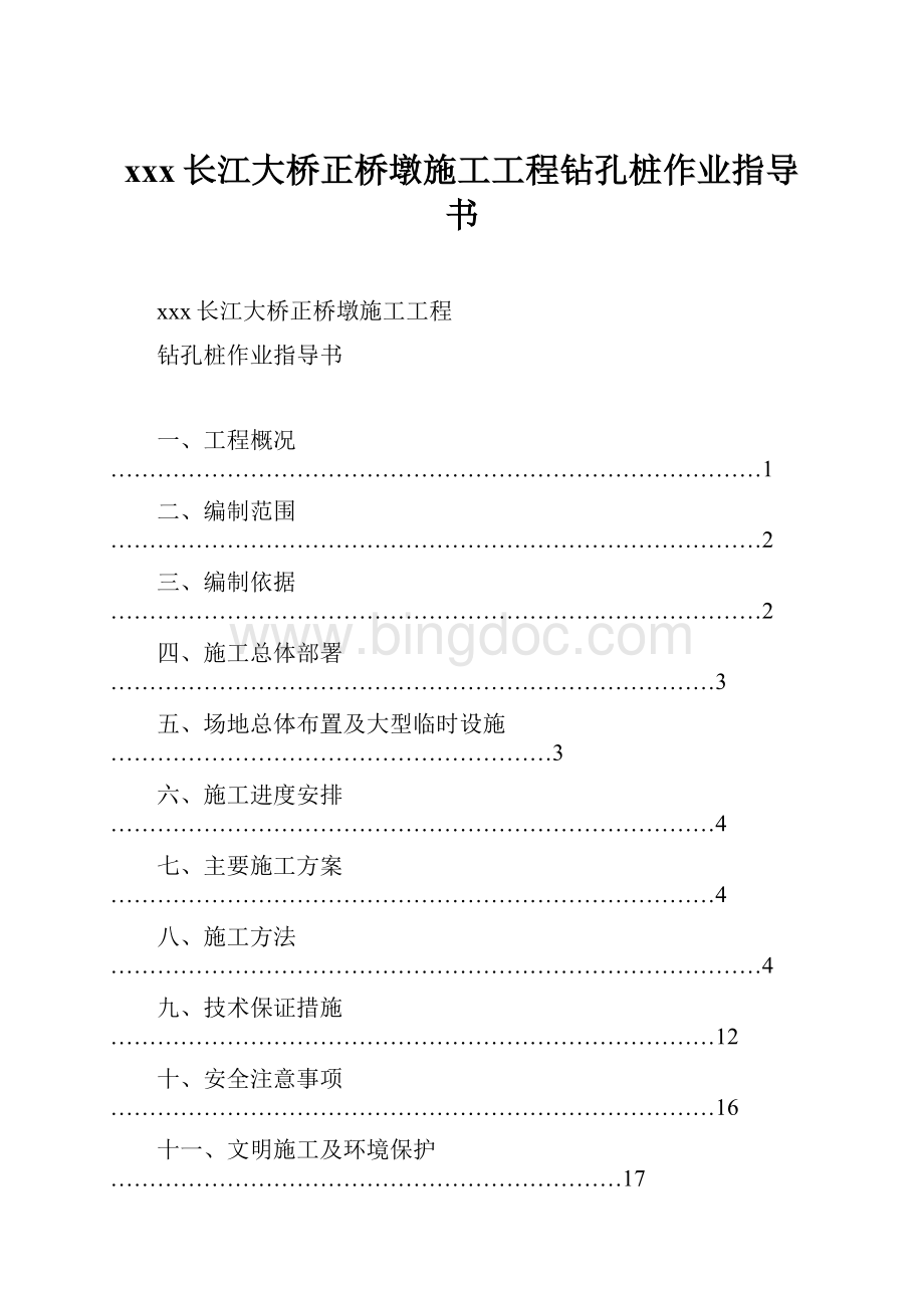 xxx长江大桥正桥墩施工工程钻孔桩作业指导书.docx