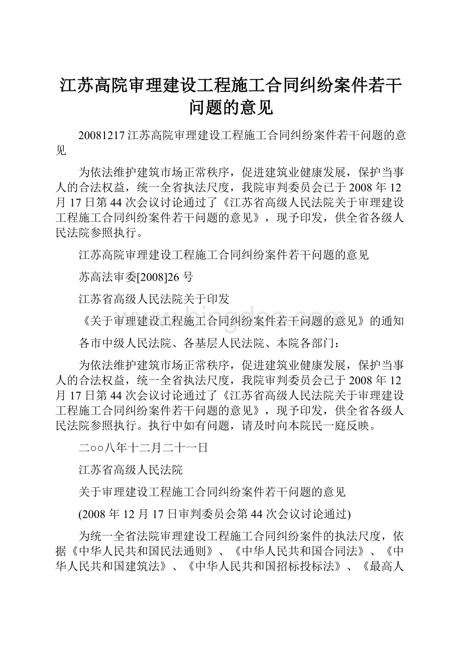 江苏高院审理建设工程施工合同纠纷案件若干问题的意见.docx