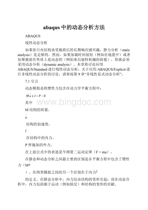 abaqus中的动态分析方法.docx