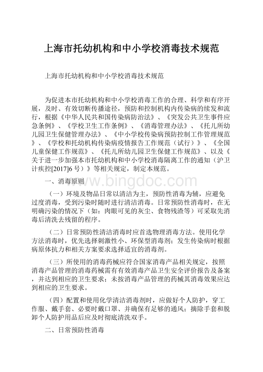 上海市托幼机构和中小学校消毒技术规范.docx