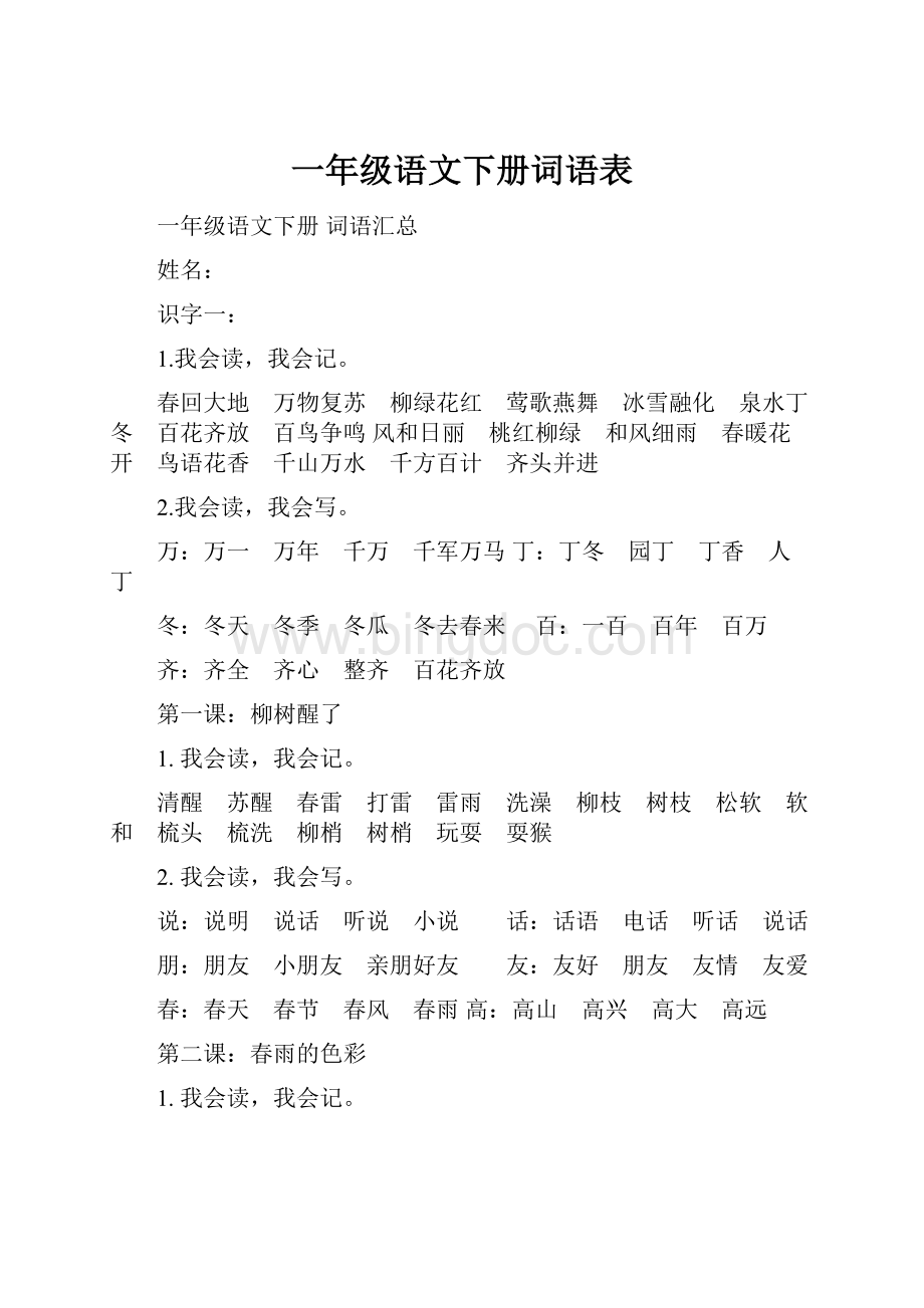 一年级语文下册词语表.docx_第1页