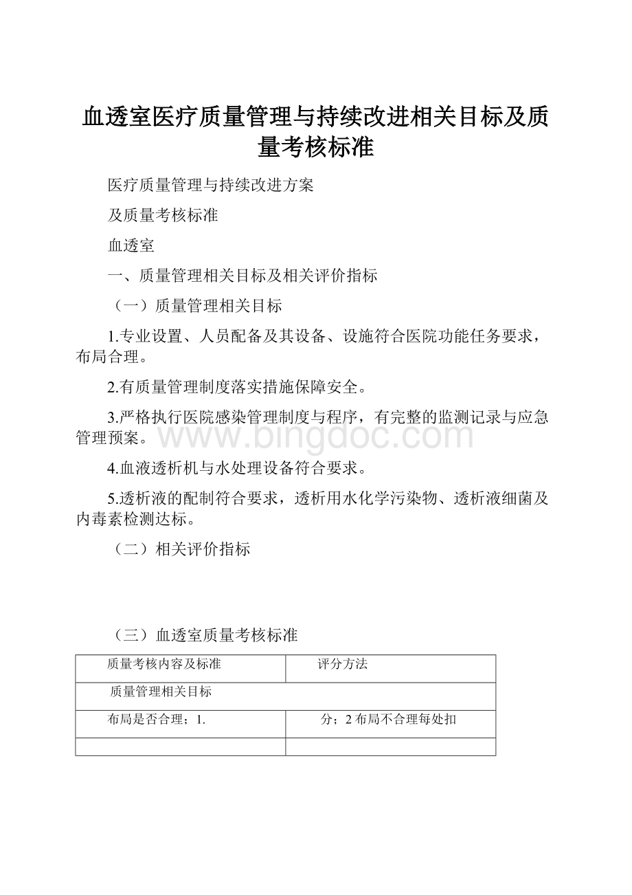 血透室医疗质量管理与持续改进相关目标及质量考核标准.docx_第1页