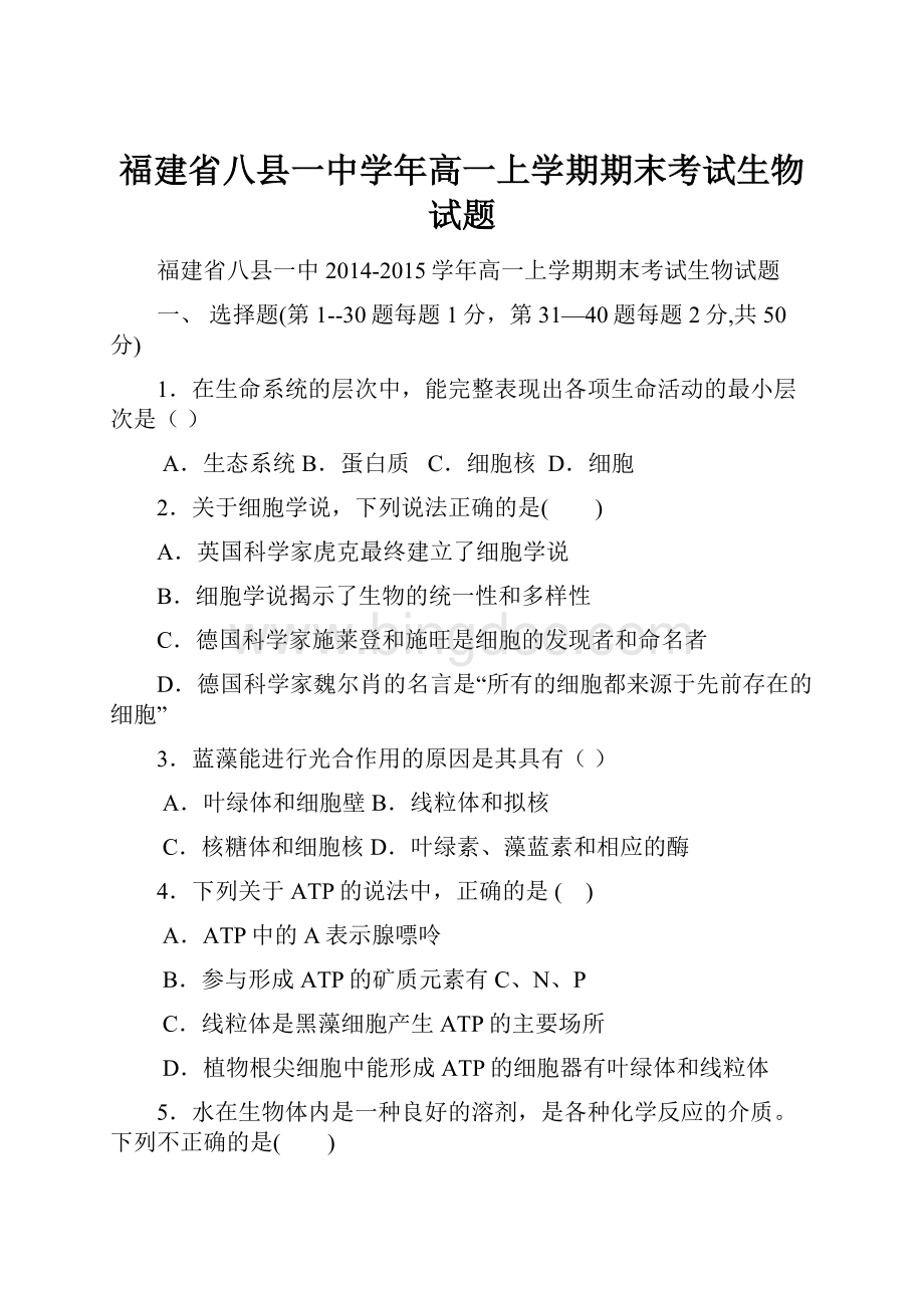 福建省八县一中学年高一上学期期末考试生物试题.docx