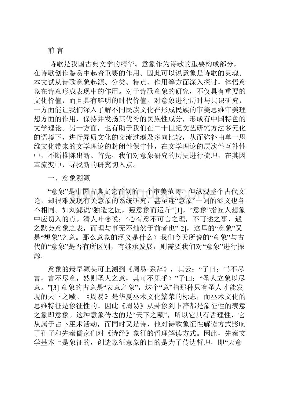中国古代诗歌意象论.docx_第2页