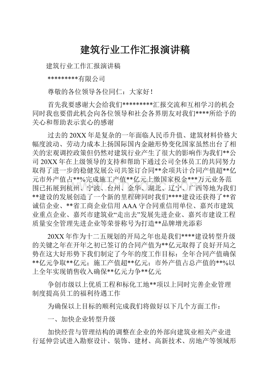 建筑行业工作汇报演讲稿.docx