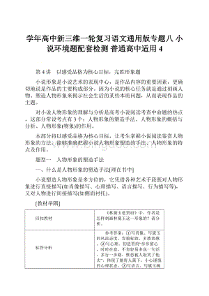 学年高中新三维一轮复习语文通用版专题八 小说环境题配套检测普通高中适用 4.docx