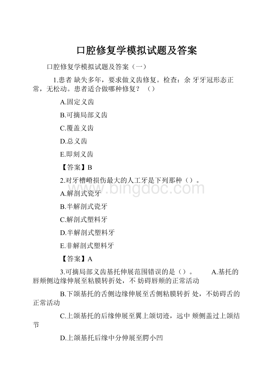 口腔修复学模拟试题及答案.docx_第1页