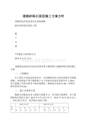 道路砂砾石面层施工方案方针.docx