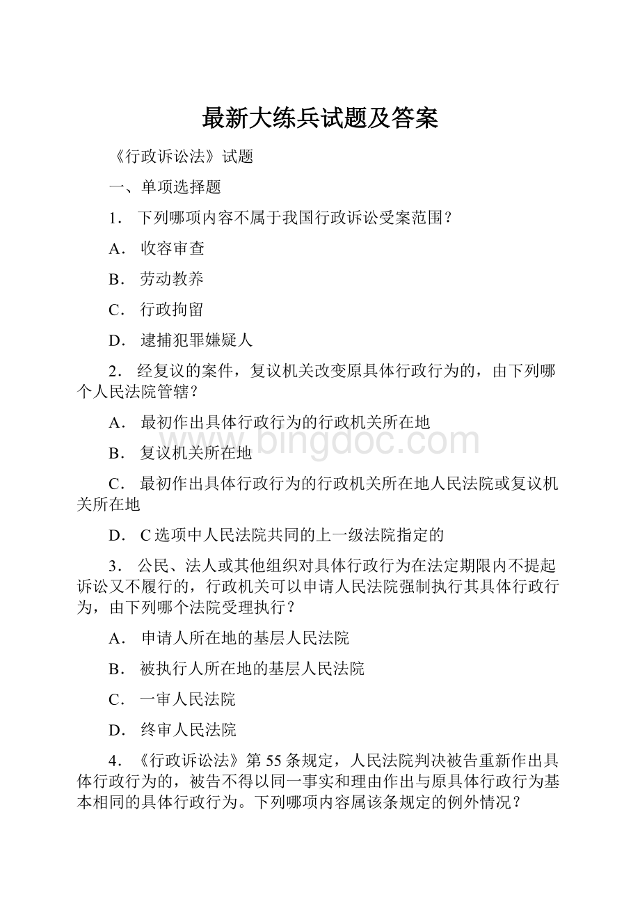 最新大练兵试题及答案.docx