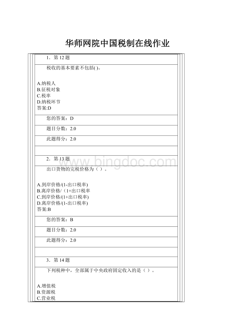 华师网院中国税制在线作业.docx_第1页