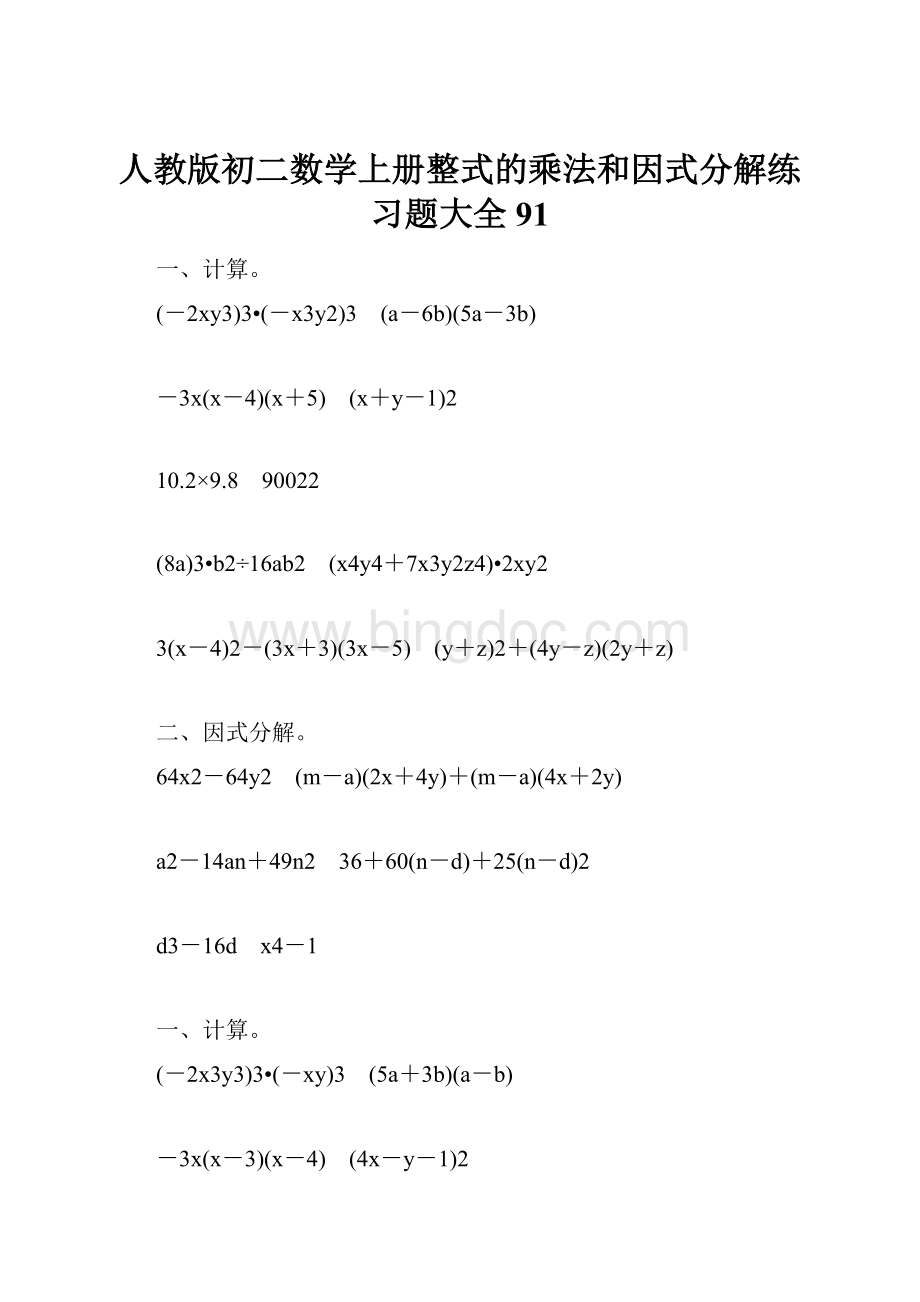 人教版初二数学上册整式的乘法和因式分解练习题大全91.docx_第1页