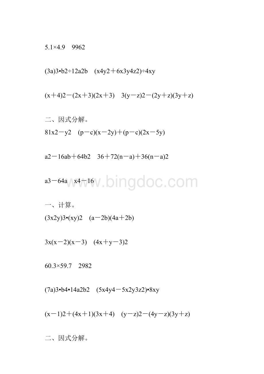 人教版初二数学上册整式的乘法和因式分解练习题大全91.docx_第2页