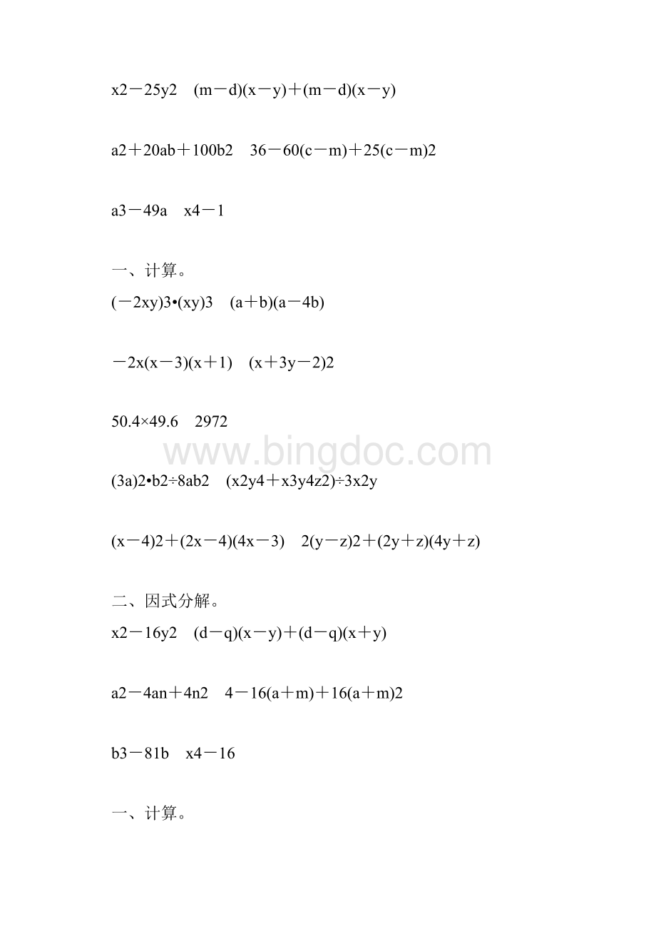 人教版初二数学上册整式的乘法和因式分解练习题大全91.docx_第3页