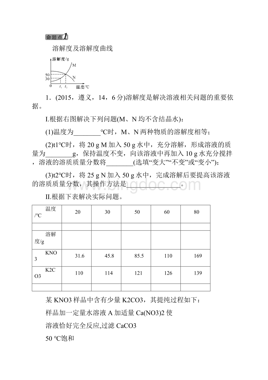 届贵州省遵义市九年级中考化学教材知识梳理练习第6章《溶解现象》doc.docx_第2页