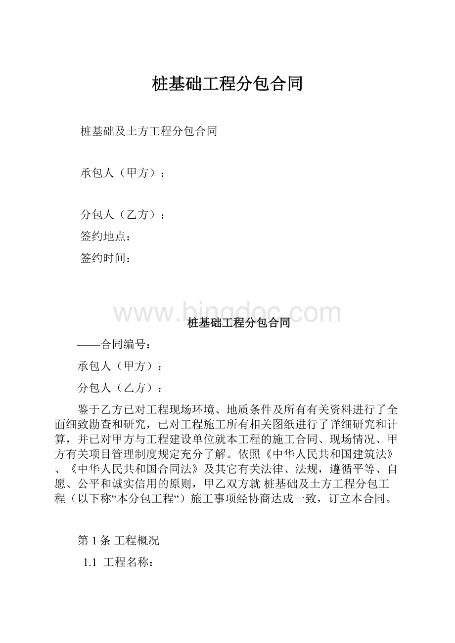 桩基础工程分包合同.docx_第1页