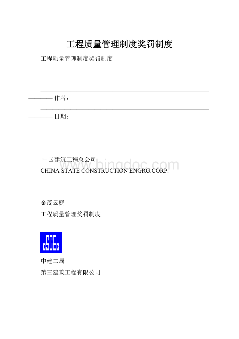 工程质量管理制度奖罚制度.docx_第1页